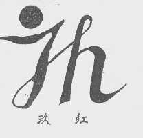 玖虹