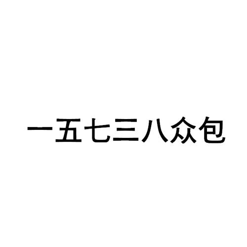 一五七三众包