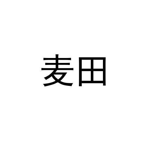麦田