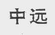 中远