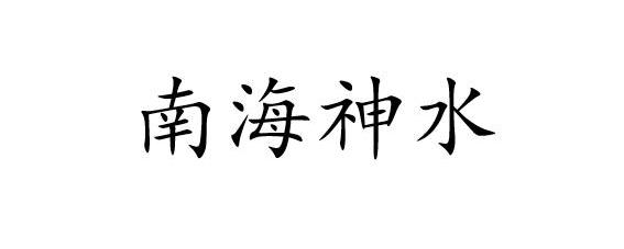 南海神水
