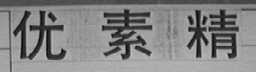 优素精