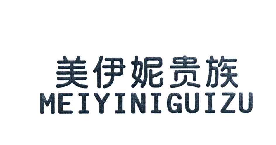 美伊妮贵族