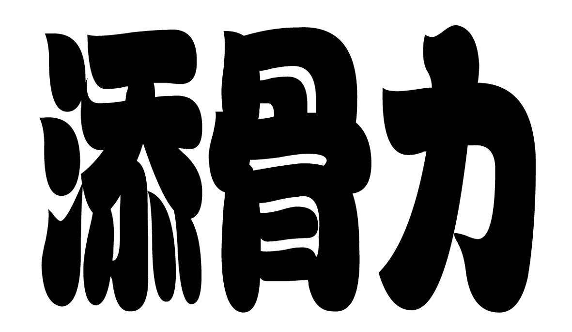 添骨力