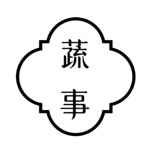 蔬事