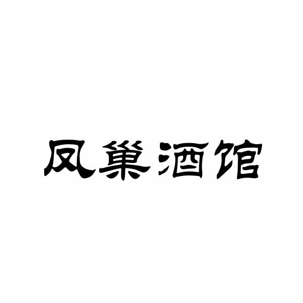 凤巢酒馆