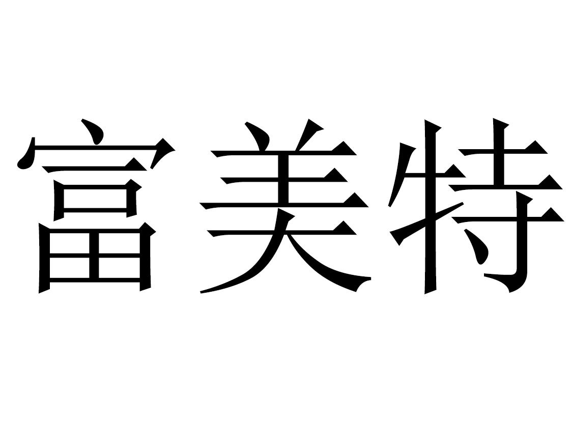 富美特