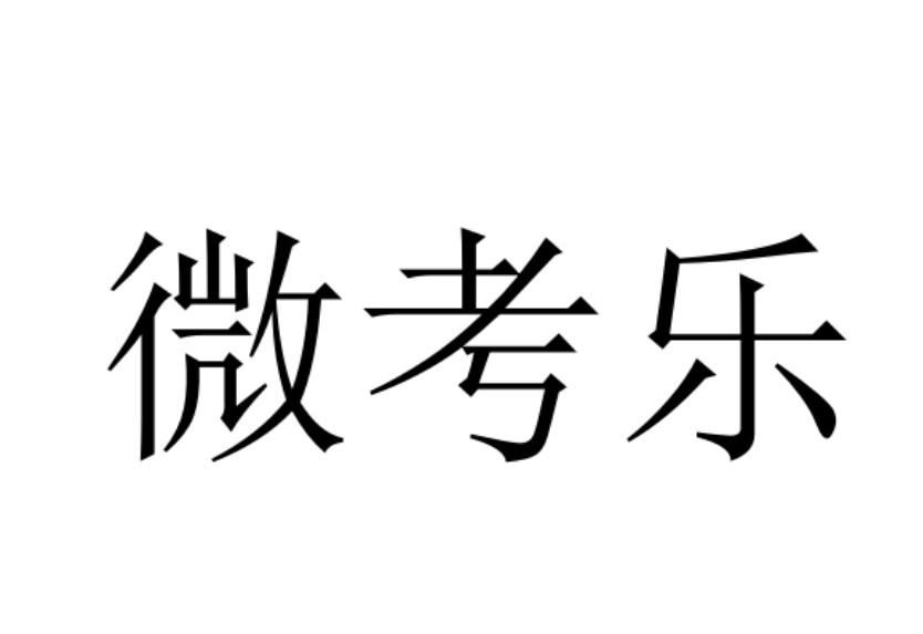 微考乐