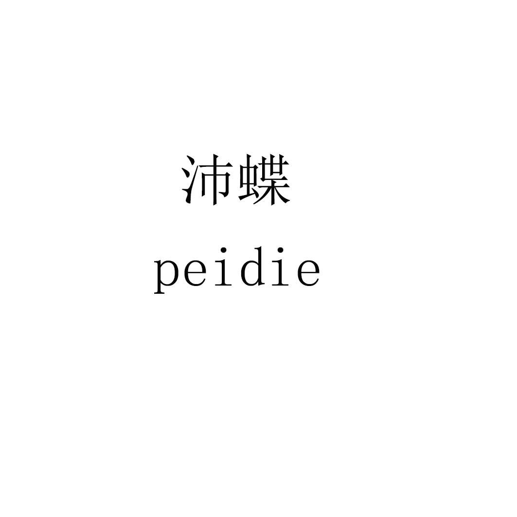 沛蝶