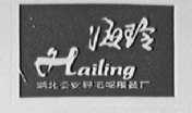 海玲