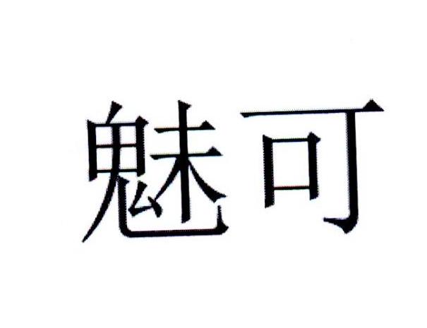 魅可