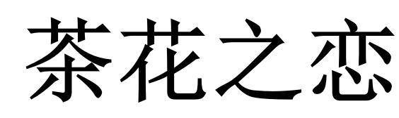 茶花之恋