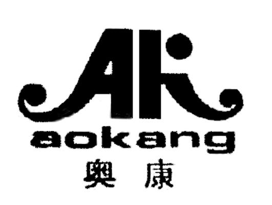 奥康