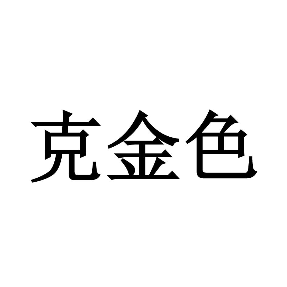 克金色