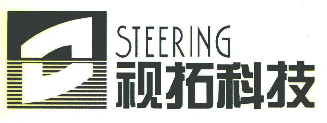 视拓科技 STEERING