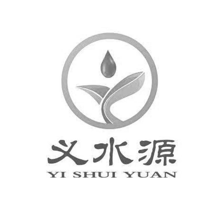 义水源