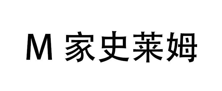 M家史莱姆