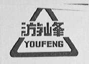 游峰