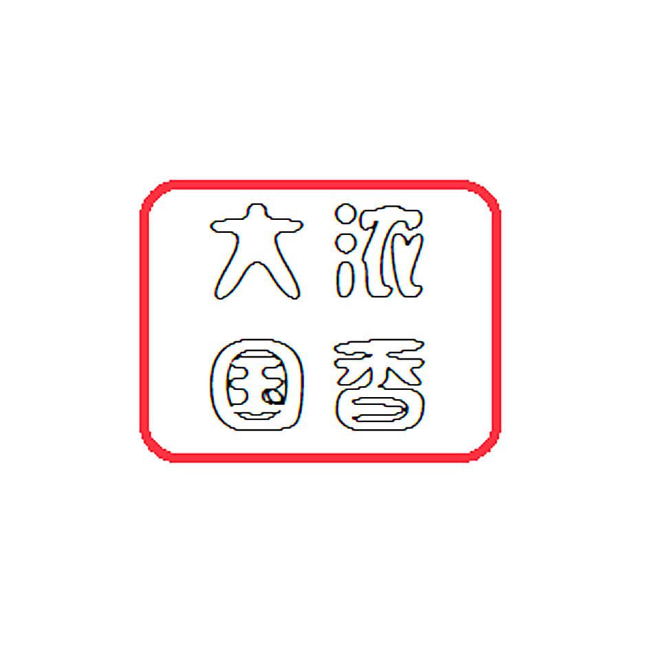 大国浓香