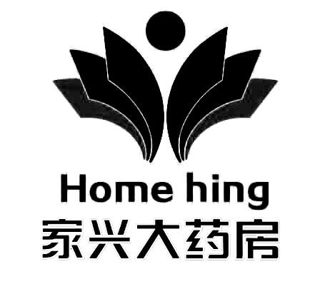 家兴大药房 HOME HING