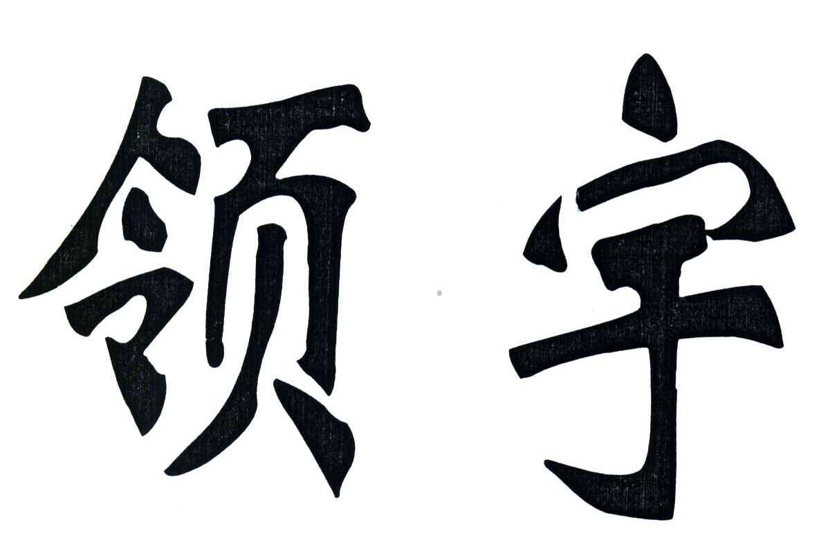 领宇