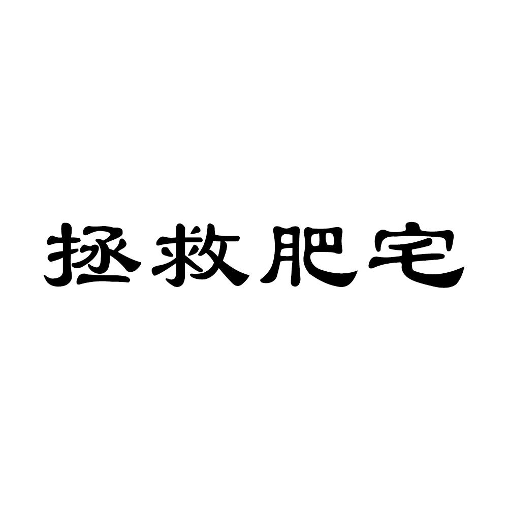 拯救肥宅