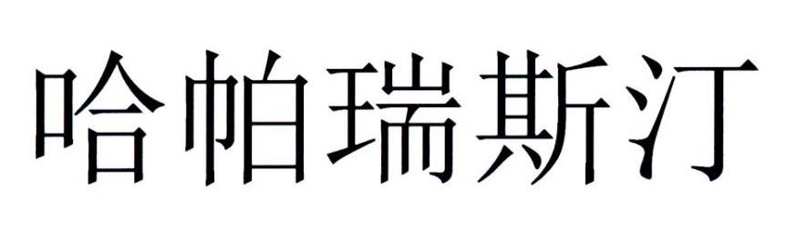 哈帕瑞斯汀