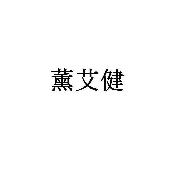 薰艾健