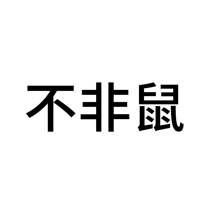 不非鼠