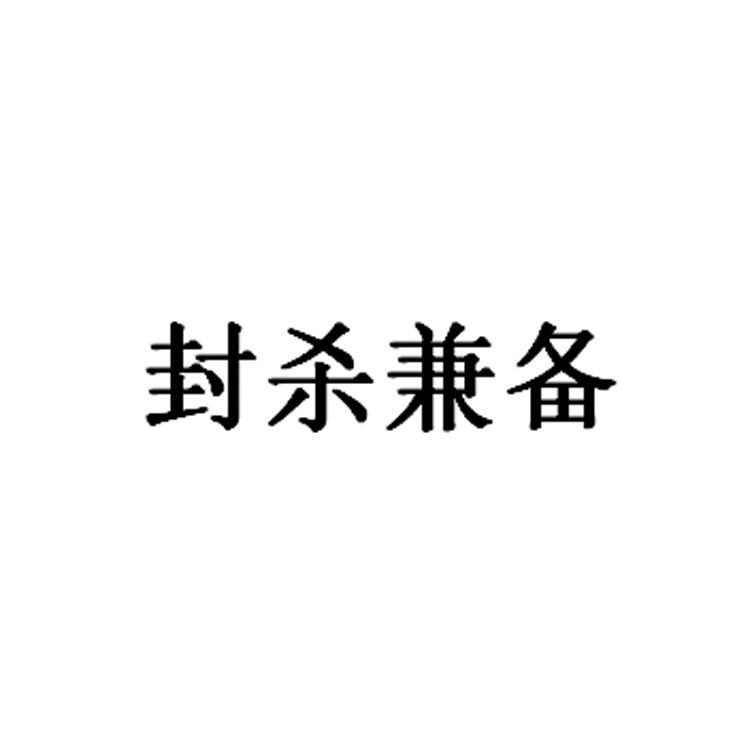 封杀兼备
