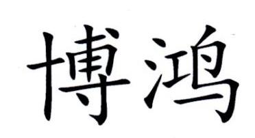 博鸿