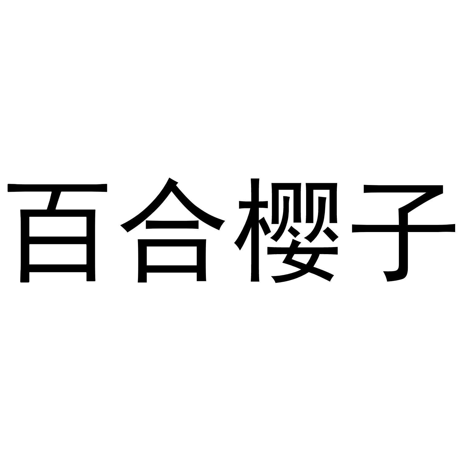 百合樱子