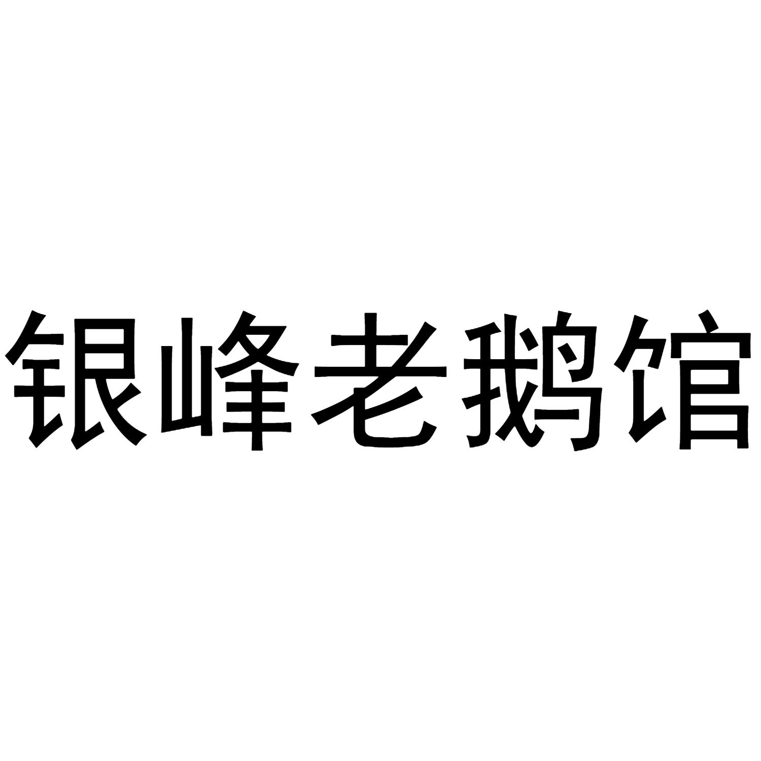 银峰老鹅馆