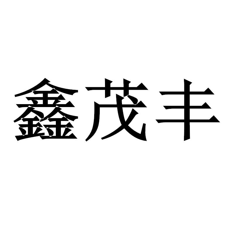 鑫茂丰