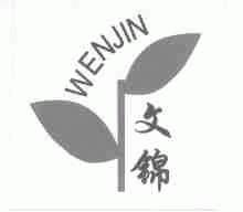 文锦