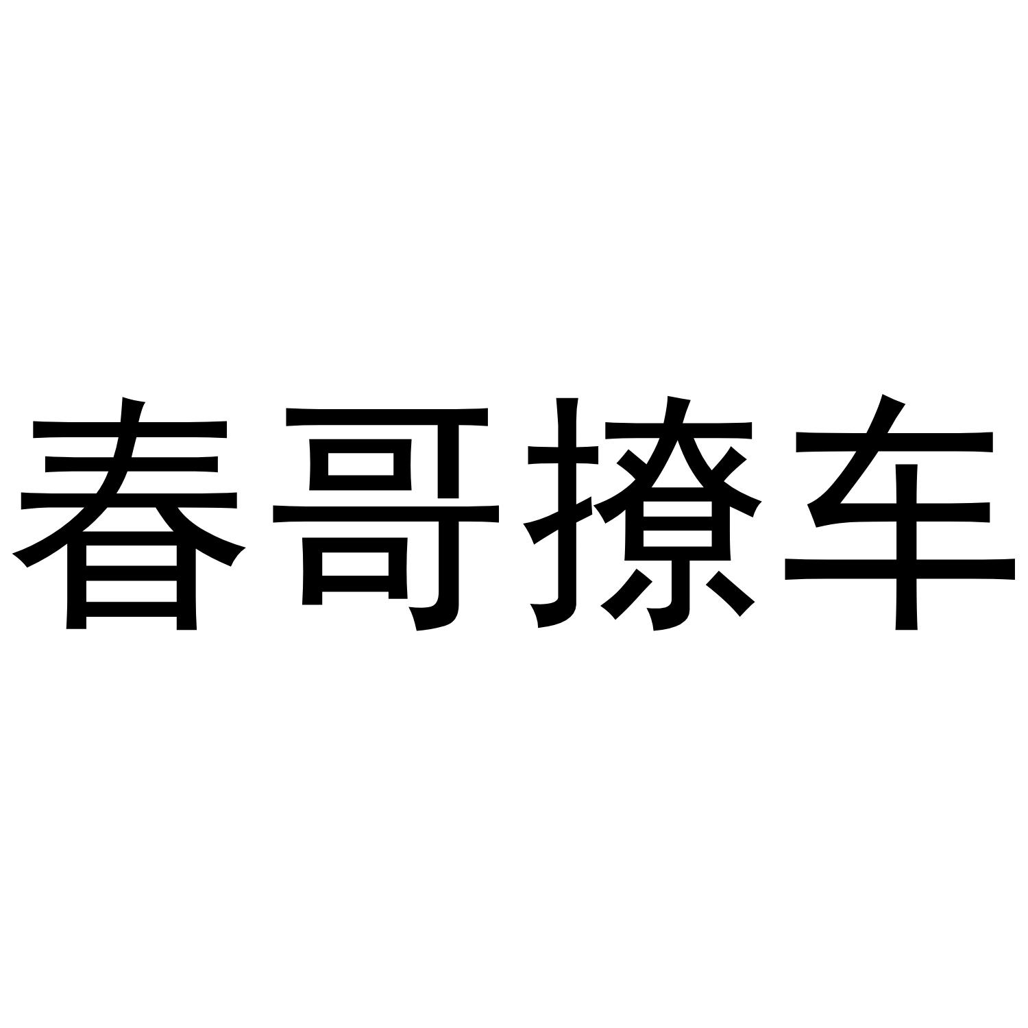 春哥撩车