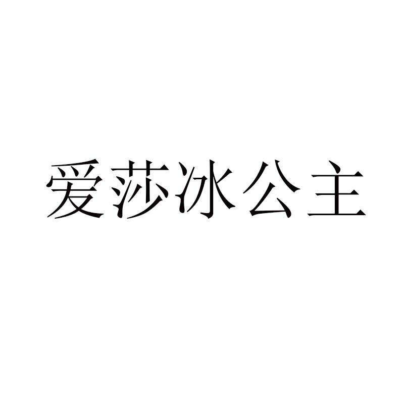 爱莎冰公主