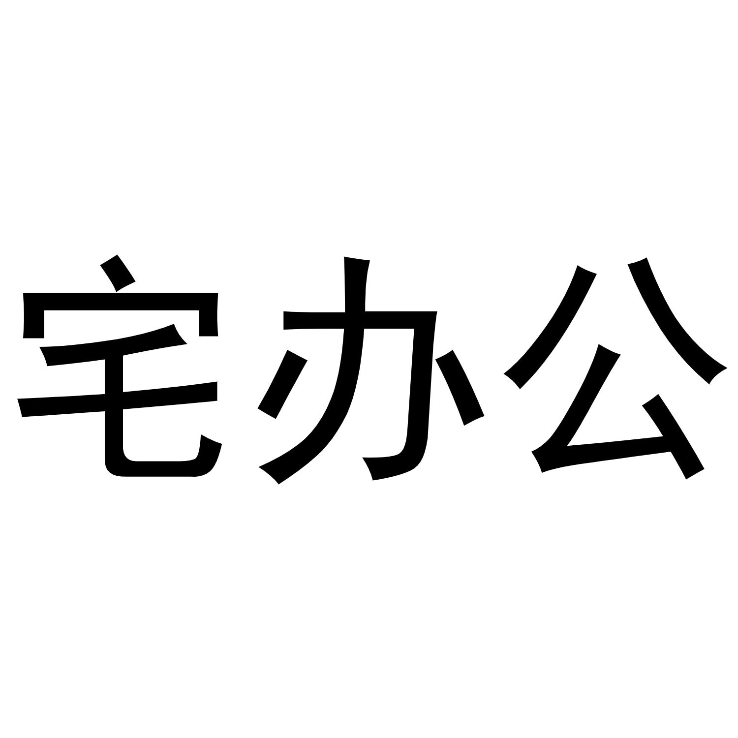 宅办公