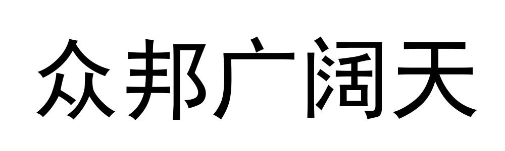 众邦广阔天