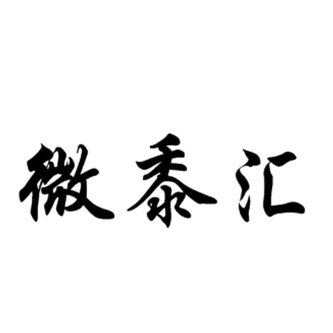 微黍汇