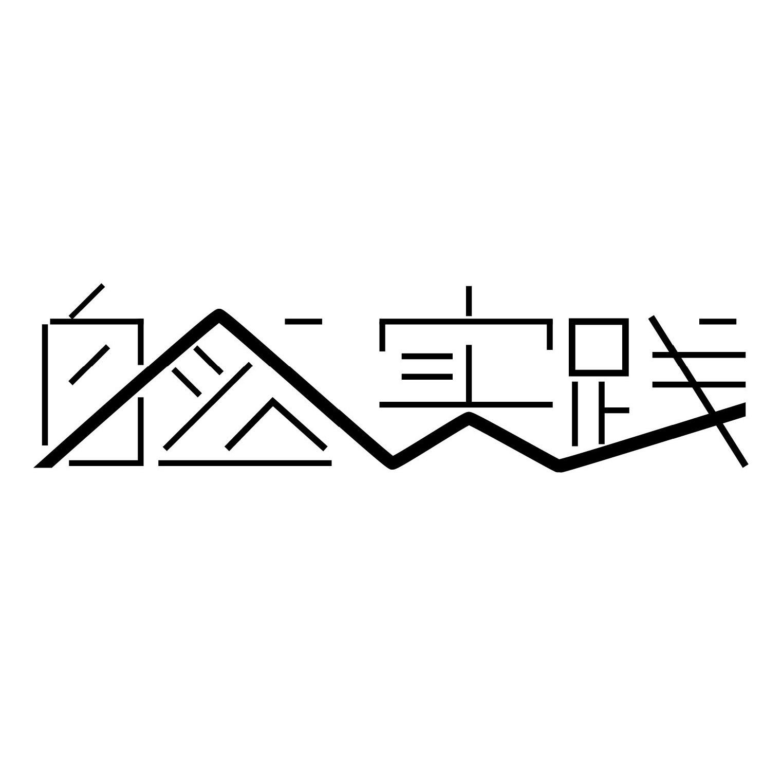 自然实践