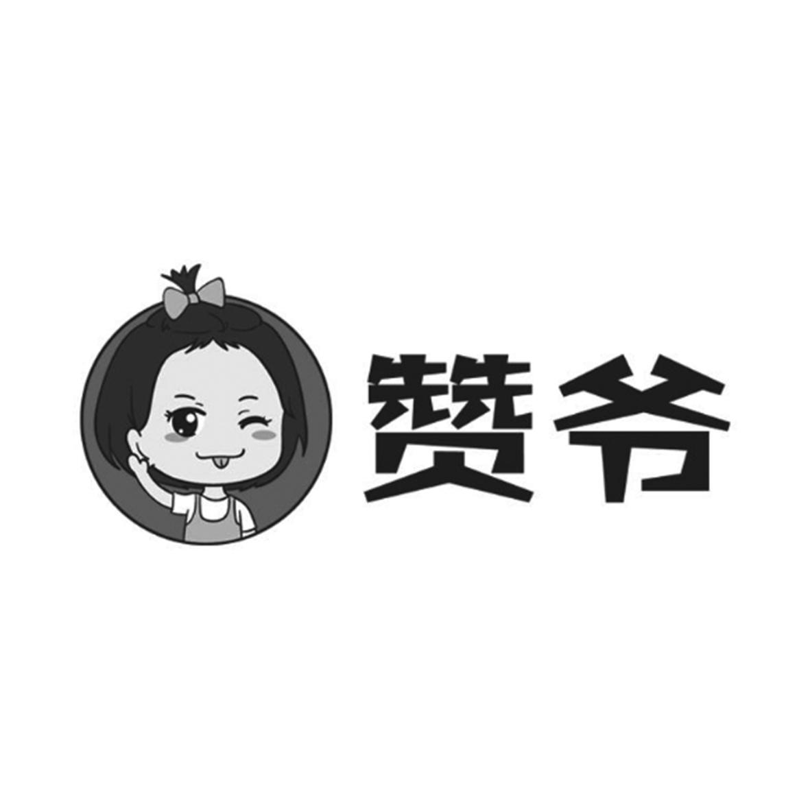 赞爷