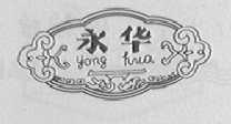 永华
