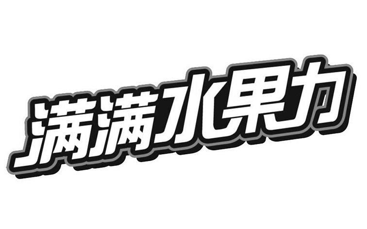 满满水果力