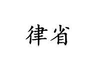 律舍