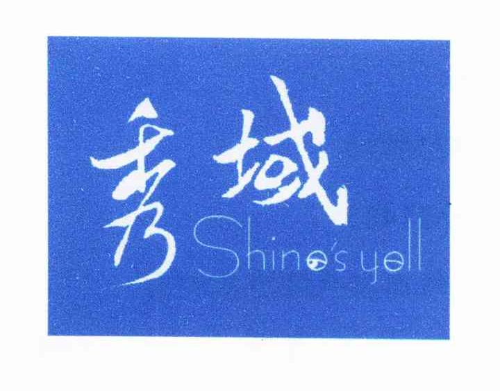 秀域 SHINE’S YELL