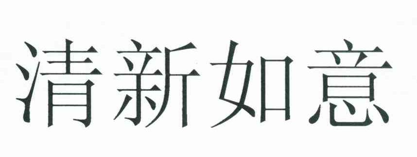 清新如意