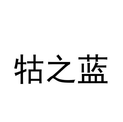 牯之蓝
