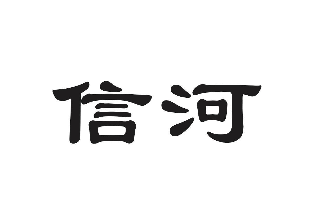 信河