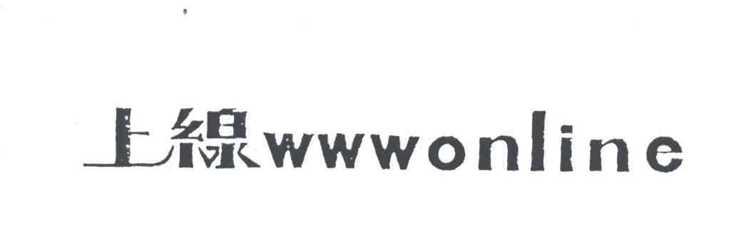 上线;WWWONLINE